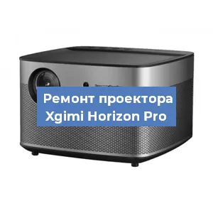 Замена матрицы на проекторе Xgimi Horizon Pro в Тюмени